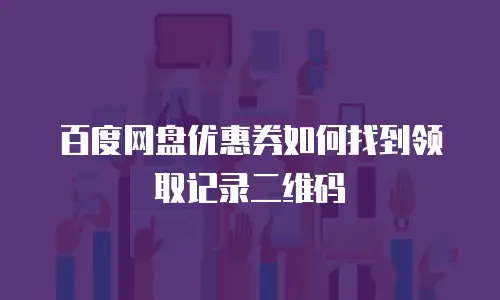 百度网盘优惠券如何找到领取记录二维码