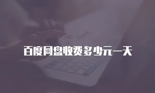 百度网盘收费多少元一天