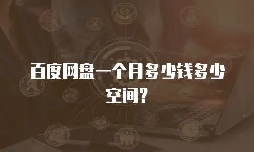 百度网盘一个月多少钱多少空间？