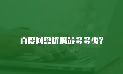 百度网盘优惠最多多少？
