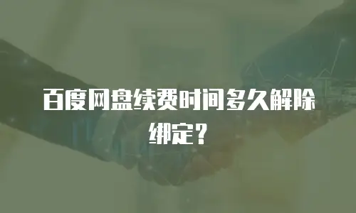 百度网盘续费时间多久解除绑定？