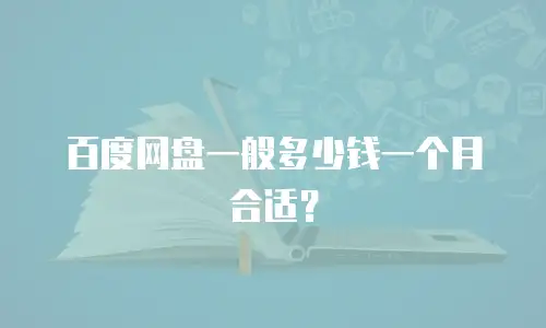 百度网盘一般多少钱一个月合适？