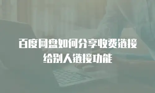 百度网盘如何分享收费链接给别人链接功能
