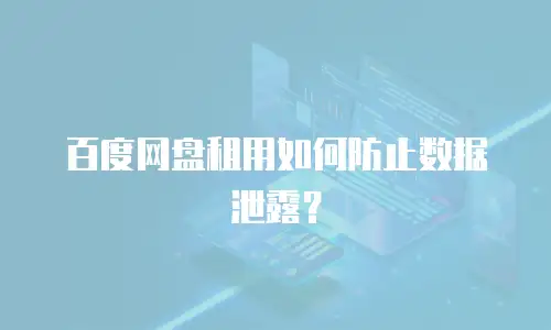 百度网盘租用如何防止数据泄露？