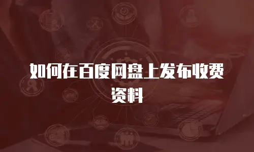 如何在百度网盘上发布收费资料
