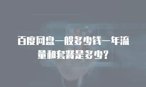 百度网盘一般多少钱一年流量和套餐是多少？