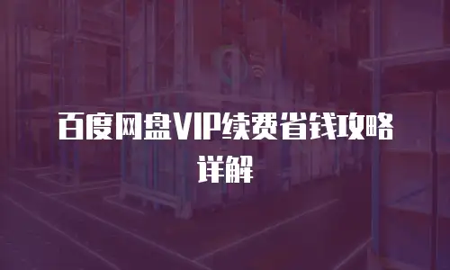 百度网盘VIP续费省钱攻略详解
