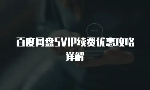 百度网盘SVIP续费优惠攻略详解