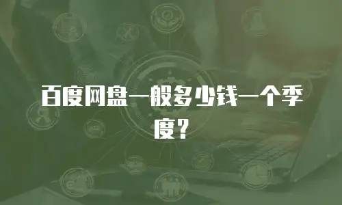 百度网盘一般多少钱一个季度？