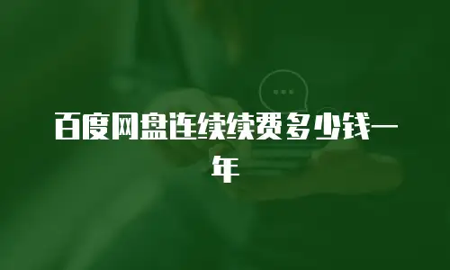 百度网盘连续续费多少钱一年