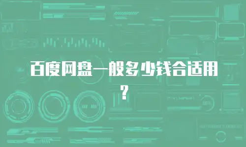 百度网盘一般多少钱合适用？