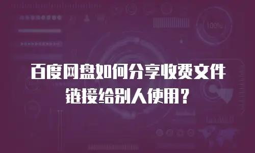 百度网盘如何分享收费文件链接给别人使用？