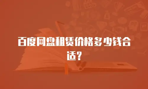 百度网盘租赁价格多少钱合适？