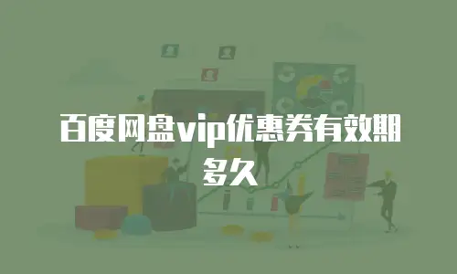 百度网盘vip优惠券有效期多久