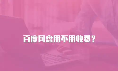 百度网盘用不用收费？