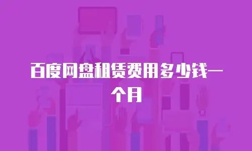 百度网盘租赁费用多少钱一个月