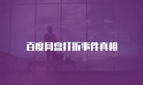 百度网盘打折事件真相