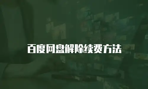 百度网盘解除续费方法
