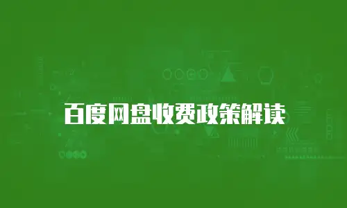 百度网盘收费政策解读