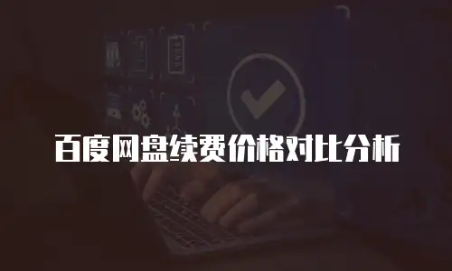 百度网盘续费价格对比分析