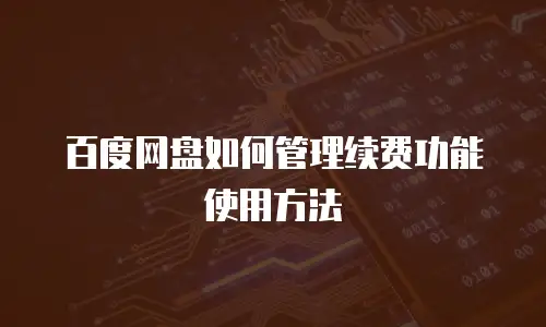 百度网盘如何管理续费功能使用方法