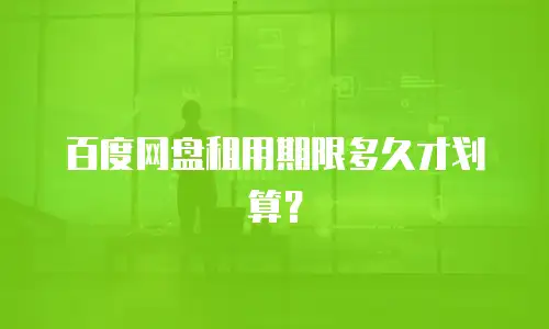 百度网盘租用期限多久才划算？