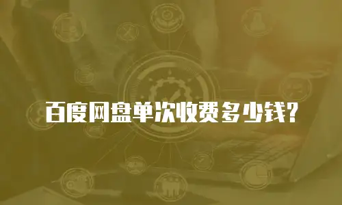 百度网盘单次收费多少钱？