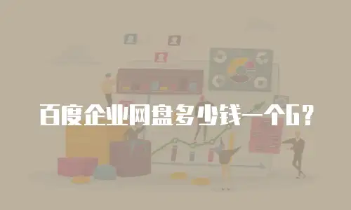 百度企业网盘多少钱一个G？