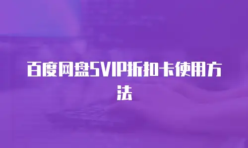 百度网盘SVIP折扣卡使用方法