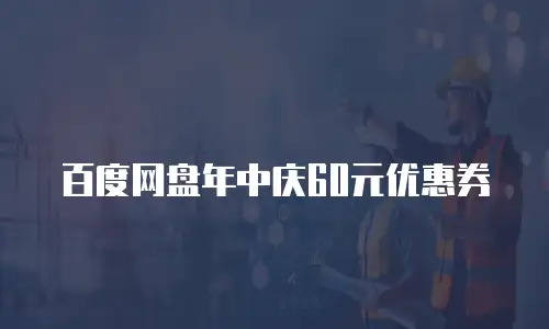 百度网盘年中庆60元优惠券
