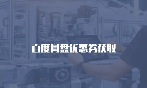 百度网盘优惠券获取
