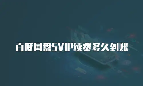 百度网盘svip续费多久到账