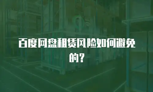 百度网盘租赁风险如何避免的？