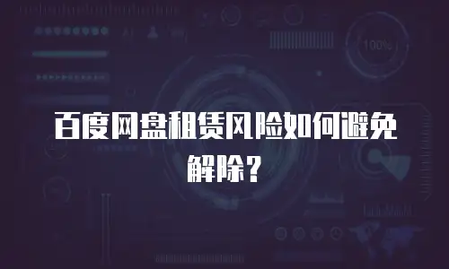 百度网盘租赁风险如何避免解除？