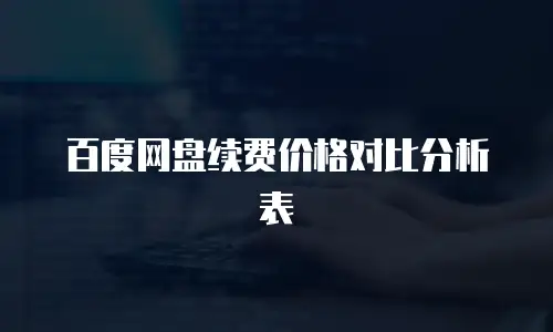 百度网盘续费价格对比分析表