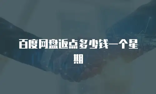 百度网盘返点多少钱一个星期