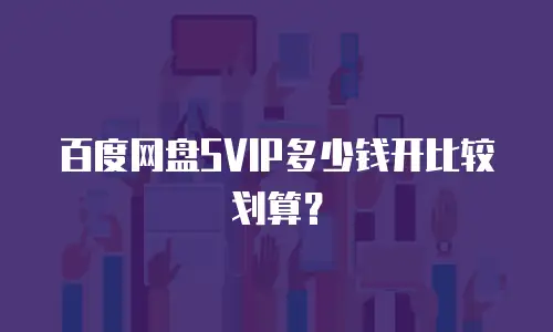 百度网盘SVIP多少钱开比较划算？