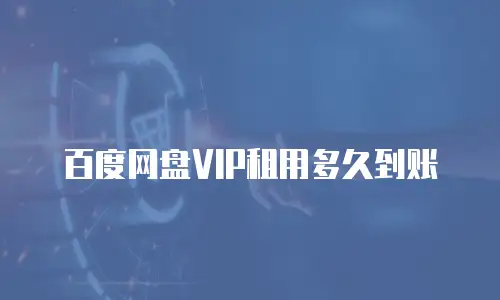 百度网盘VIP租用多久到账