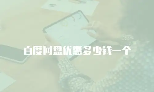 百度网盘优惠多少钱一个