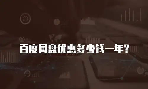 百度网盘优惠多少钱一年？