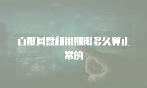 百度网盘租用期限多久算正常的