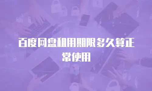 百度网盘租用期限多久算正常使用