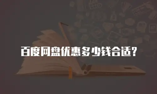 百度网盘优惠多少钱合适？