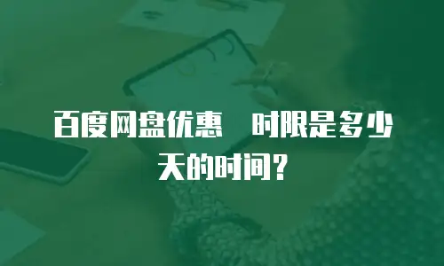 百度网盘优惠劵时限是多少天的时间？