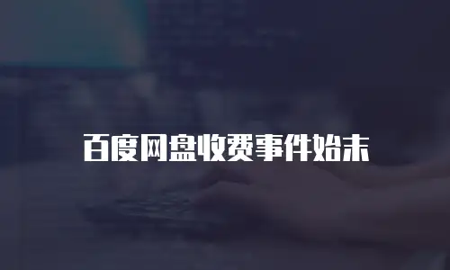 百度网盘收费事件始末