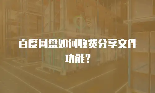 百度网盘如何收费分享文件功能？