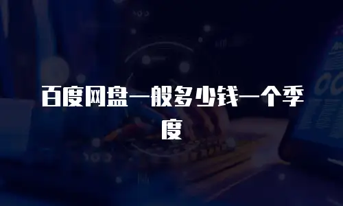 百度网盘一般多少钱一个季度