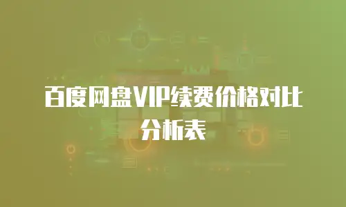 百度网盘VIP续费价格对比分析表
