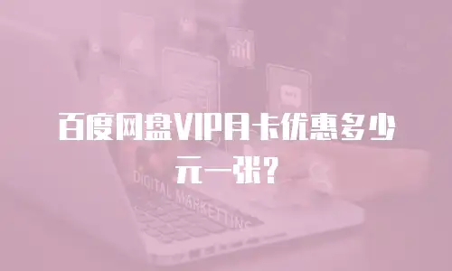 百度网盘VIP月卡优惠多少元一张？