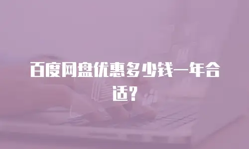 百度网盘优惠多少钱一年合适？
